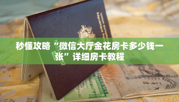 秒懂攻略“微信大厅金花房卡多少钱一张”详细房卡教程