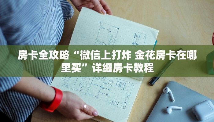 房卡全攻略“微信上打炸 金花房卡在哪里买”详细房卡教程