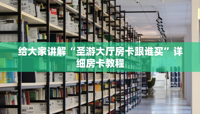 给大家讲解“圣游大厅房卡跟谁买”详细房卡教程 给大家讲解“圣游大厅房卡跟谁买”详细房卡教程