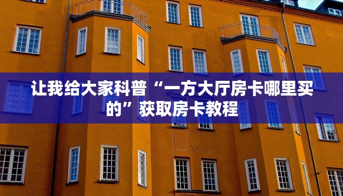 让我给大家科普“一方大厅房卡哪里买的”获取房卡教程 让我给大家科普“一方大厅房卡哪里买的”获取房卡教程