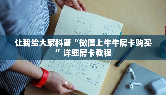 让我给大家科普“微信上牛牛房卡购买”详细房卡教程