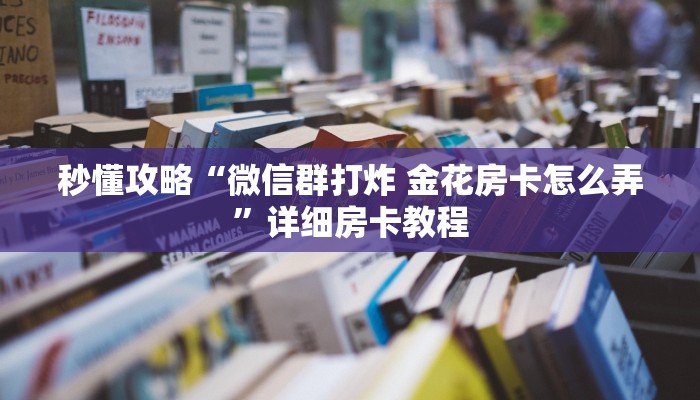 给大家讲解“九尾大厅房卡从哪里买”获取房卡教程