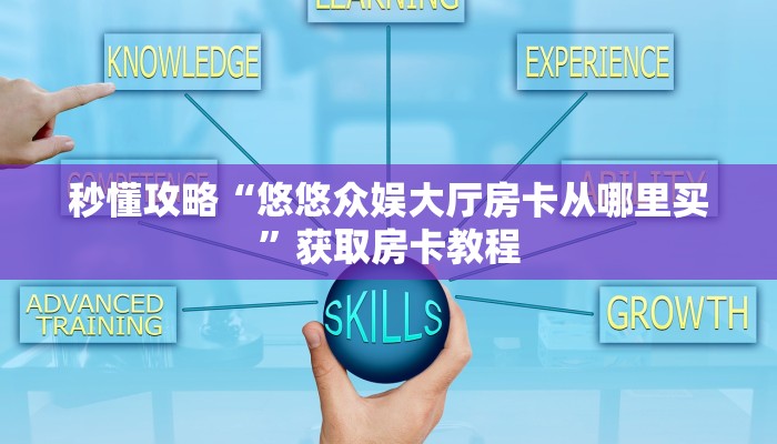 房卡全攻略“微信群大厅拼三张房卡怎么弄”详细房卡教程 房卡全攻略“微信群大厅拼三张房卡怎么弄”详细房卡教程