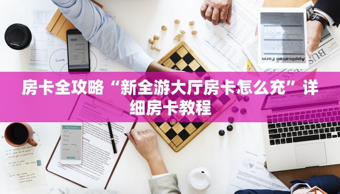 秒懂攻略“微信好友金花房卡在哪买”详细房卡教程