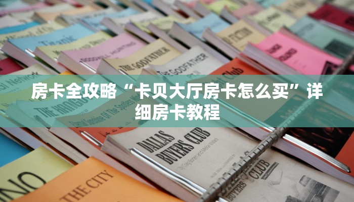 房卡全攻略“卡贝大厅房卡怎么买”详细房卡教程 房卡全攻略“卡贝大厅房卡怎么买”详细房卡教程