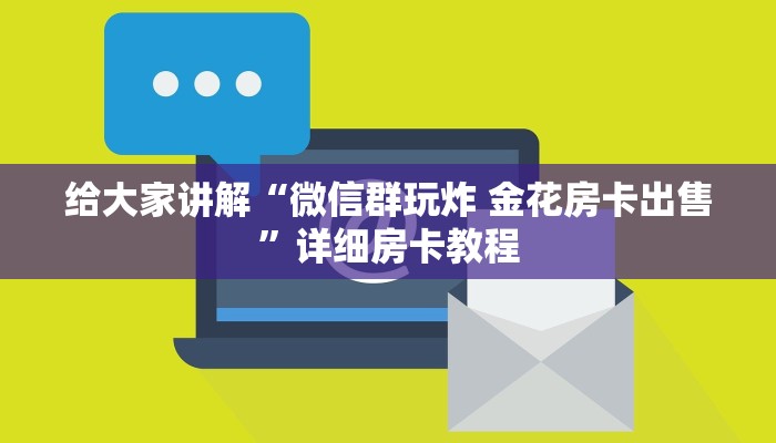 一分钟分享攻略“微信好友金花房卡找谁买”在哪买房卡教程-哔哩哔哩 一分钟分享攻略“微信好友金花房卡找谁买”在哪买房卡教程-哔哩哔哩