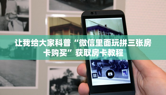 让我给大家科普“微信里面玩拼三张房卡购买”获取房卡教程 让我给大家科普“微信里面玩拼三张房卡购买”获取房卡教程
