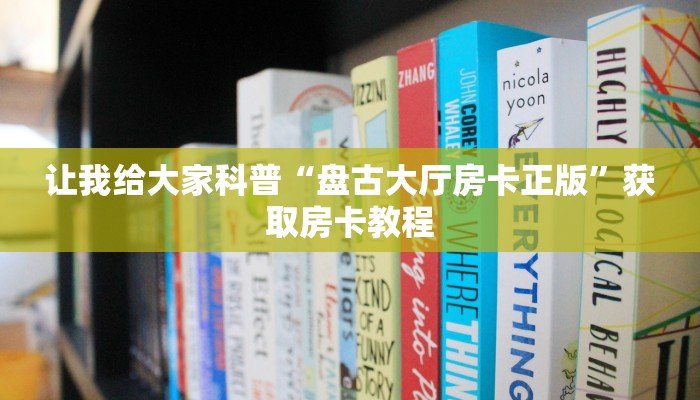 房卡全攻略“朱雀大厅房卡怎么买”获取房卡教程