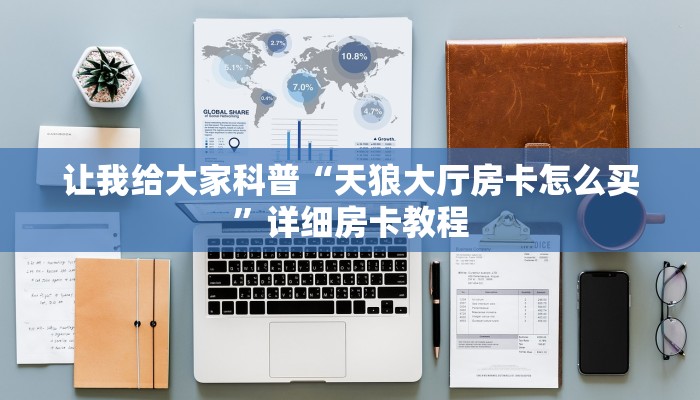 一分钟了解“微信打牛牛房卡哪里充值”详细房卡教程-哔哩哔哩 一分钟了解“微信打牛牛房卡哪里充值”详细房卡教程-哔哩哔哩