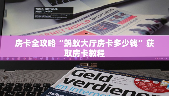 房卡全攻略“蚂蚁大厅房卡多少钱”获取房卡教程 房卡全攻略“蚂蚁大厅房卡多少钱”获取房卡教程