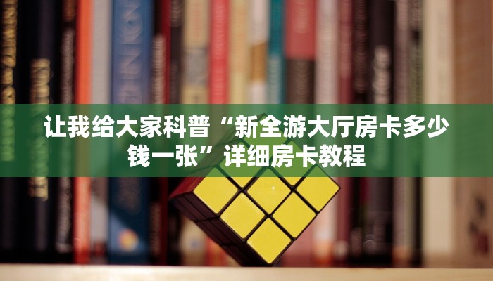 房卡全攻略“新猴王大厅房卡怎么买”详细房卡教程