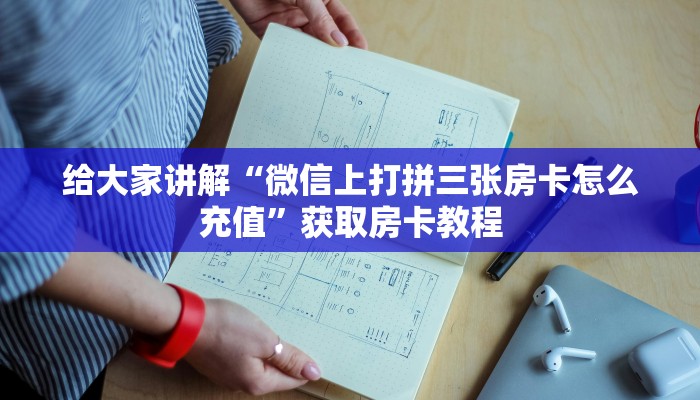 给大家讲解“微信上打拼三张房卡怎么充值”获取房卡教程