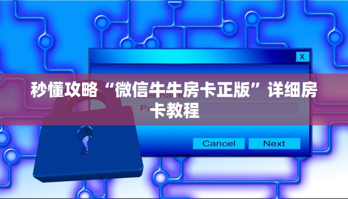 秒懂攻略“微信牛牛房卡正版”详细房卡教程 秒懂攻略“微信牛牛房卡正版”详细房卡教程