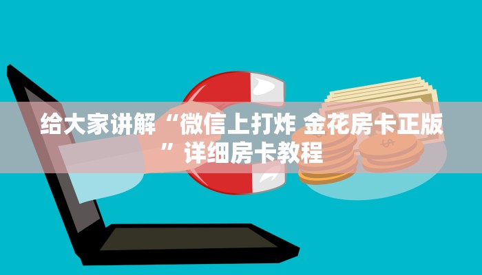 给大家讲解“微信上打炸 金花房卡正版”详细房卡教程 给大家讲解“微信上打炸 金花房卡正版”详细房卡教程