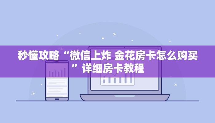 秒懂攻略“微信上炸 金花房卡怎么购买”详细房卡教程 秒懂攻略“微信上炸 金花房卡怎么购买”详细房卡教程
