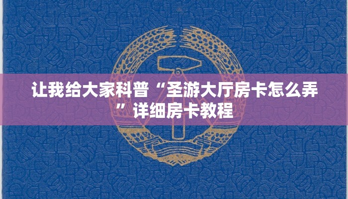 让我给大家科普“圣游大厅房卡怎么弄”详细房卡教程 让我给大家科普“圣游大厅房卡怎么弄”详细房卡教程