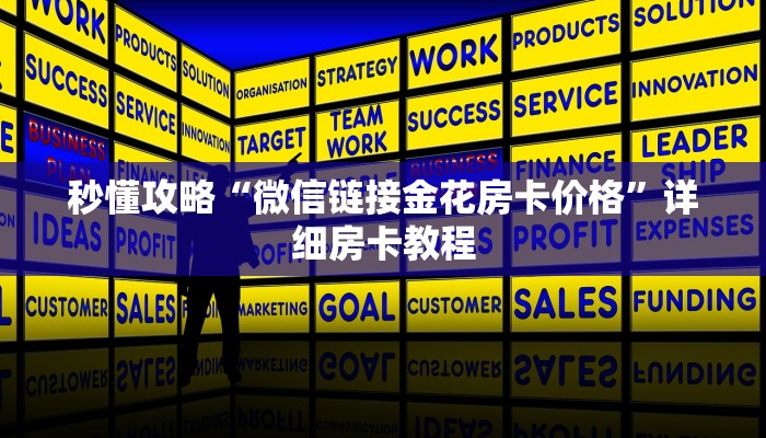秒懂攻略“微信链接金花房卡价格”详细房卡教程 秒懂攻略“微信链接金花房卡价格”详细房卡教程