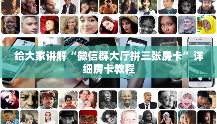 给大家讲解“微信群大厅拼三张房卡”详细房卡教程 给大家讲解“微信群大厅拼三张房卡”详细房卡教程