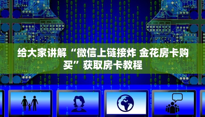 给大家讲解“微信上链接炸 金花房卡购买”获取房卡教程 给大家讲解“微信上链接炸 金花房卡购买”获取房卡教程