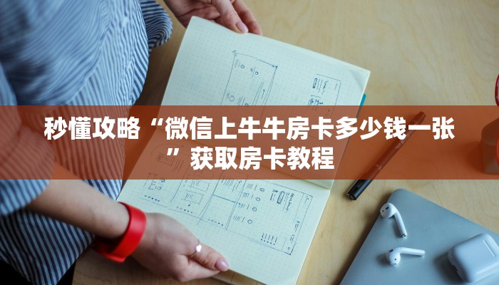 秒懂攻略“微信上牛牛房卡多少钱一张”获取房卡教程