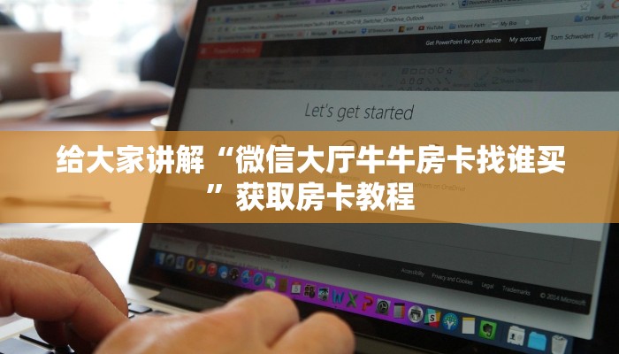 给大家讲解“微信大厅牛牛房卡找谁买”获取房卡教程