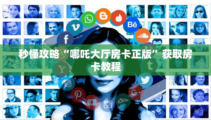 秒懂攻略“哪吒大厅房卡正版”获取房卡教程