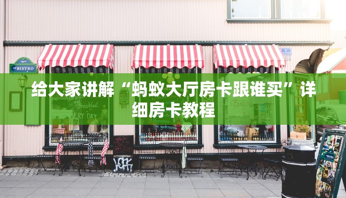 给大家讲解“蚂蚁大厅房卡跟谁买”详细房卡教程 给大家讲解“蚂蚁大厅房卡跟谁买”详细房卡教程