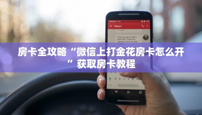 房卡全攻略“微信上打金花房卡怎么开”获取房卡教程 房卡全攻略“微信上打金花房卡怎么开”获取房卡教程
