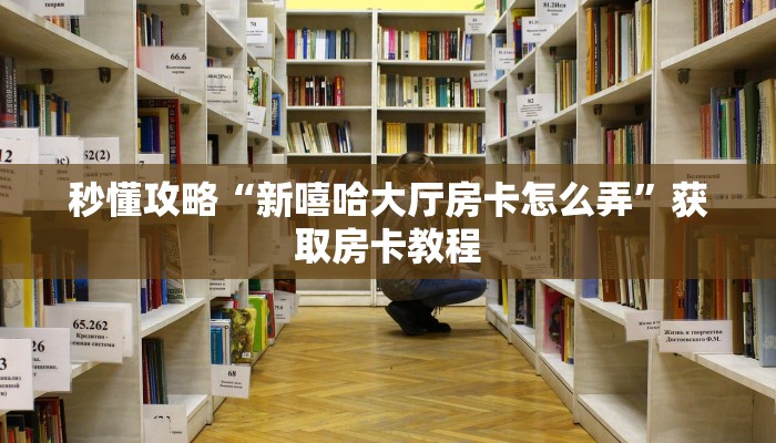 秒懂攻略“新嘻哈大厅房卡怎么弄”获取房卡教程