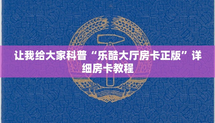 房卡全攻略“微信牛牛群房卡正版”获取房卡教程