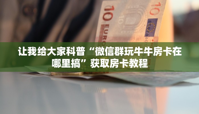 房卡全攻略“微信里面大厅炸 金花房卡充值”详细房卡教程 房卡全攻略“微信里面大厅炸 金花房卡充值”详细房卡教程