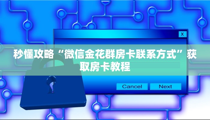 秒懂攻略“微信金花群房卡联系方式”获取房卡教程 秒懂攻略“微信金花群房卡联系方式”获取房卡教程