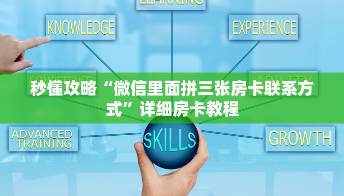 秒懂攻略“微信里面拼三张房卡联系方式”详细房卡教程