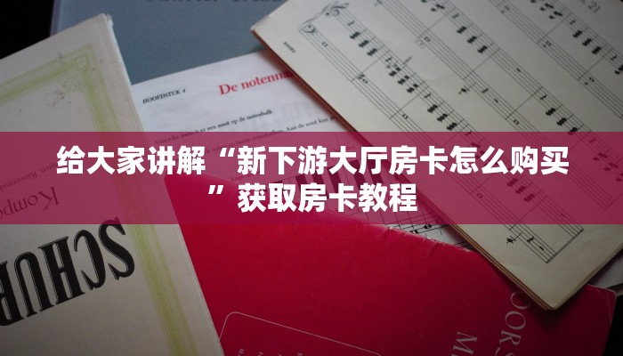 秒懂攻略“新嘻哈大厅房卡充值方式”获取房卡教程 秒懂攻略“新嘻哈大厅房卡充值方式”获取房卡教程
