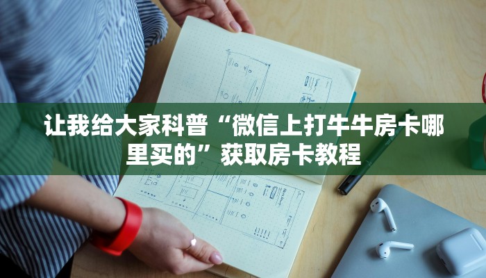 让我给大家科普“微信上打牛牛房卡哪里买的”获取房卡教程