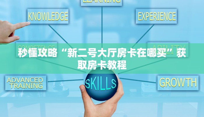 秒懂攻略“新二号大厅房卡在哪买”获取房卡教程 秒懂攻略“新二号大厅房卡在哪买”获取房卡教程