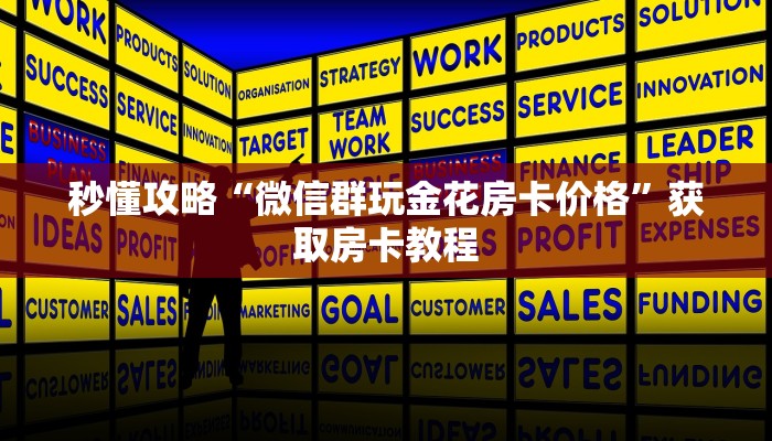 秒懂攻略“微信群玩金花房卡价格”获取房卡教程 秒懂攻略“微信群玩金花房卡价格”获取房卡教程