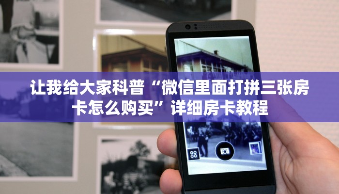 秒懂攻略“微信群拼三张金花房卡如何充值”获取房卡教程