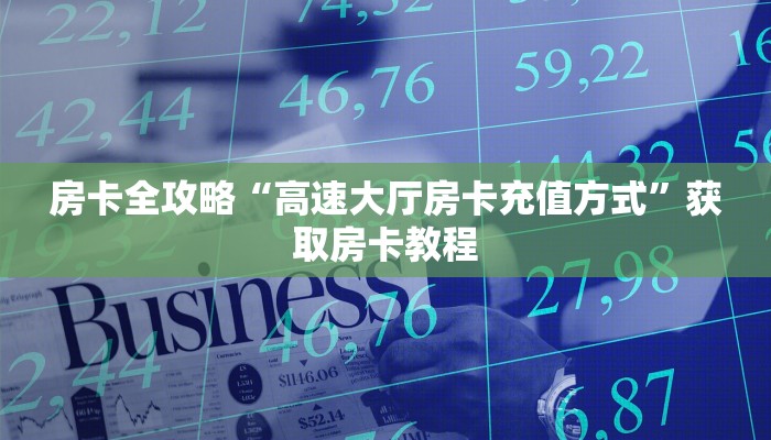 房卡全攻略“高速大厅房卡充值方式”获取房卡教程 房卡全攻略“高速大厅房卡充值方式”获取房卡教程