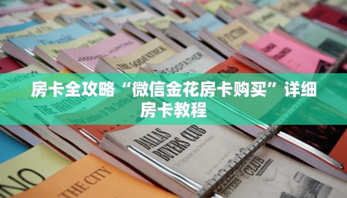 房卡全攻略“微信金花房卡购买”详细房卡教程 房卡全攻略“微信金花房卡购买”详细房卡教程
