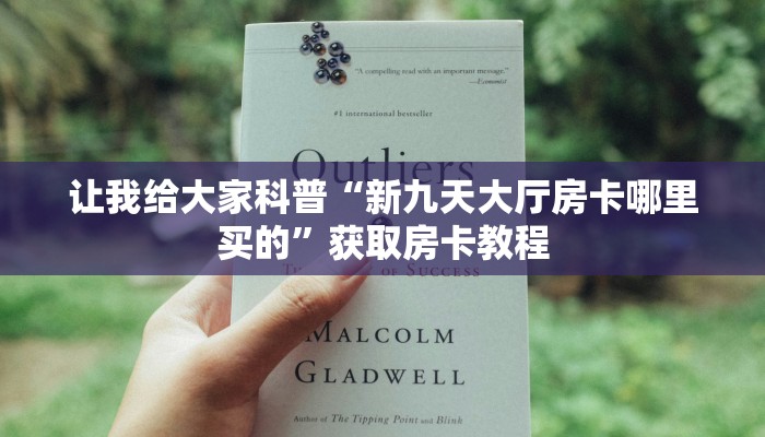 让我给大家科普“新九天大厅房卡哪里买的”获取房卡教程 让我给大家科普“新九天大厅房卡哪里买的”获取房卡教程