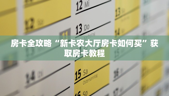 给大家讲解“神龙大厅房卡充值方式”详细房卡教程