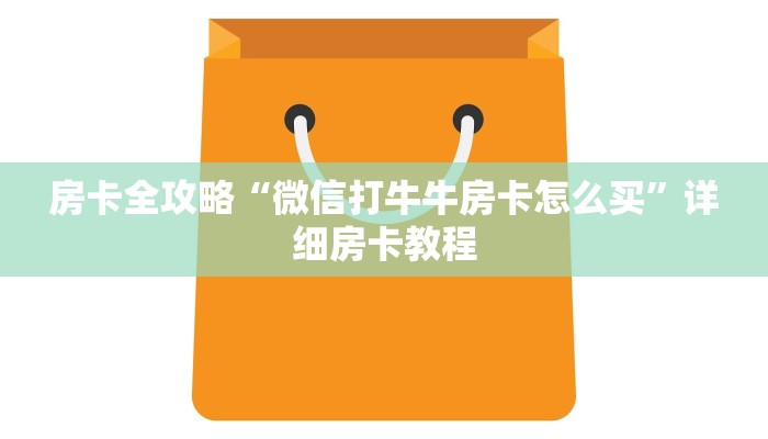 房卡全攻略“微信金花群房卡怎么充”获取房卡教程