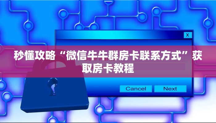 秒懂攻略“微信牛牛群房卡联系方式”获取房卡教程 秒懂攻略“微信牛牛群房卡联系方式”获取房卡教程