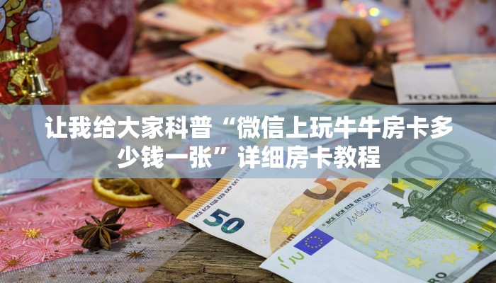 让我给大家科普“微信上玩牛牛房卡多少钱一张”详细房卡教程 让我给大家科普“微信上玩牛牛房卡多少钱一张”详细房卡教程