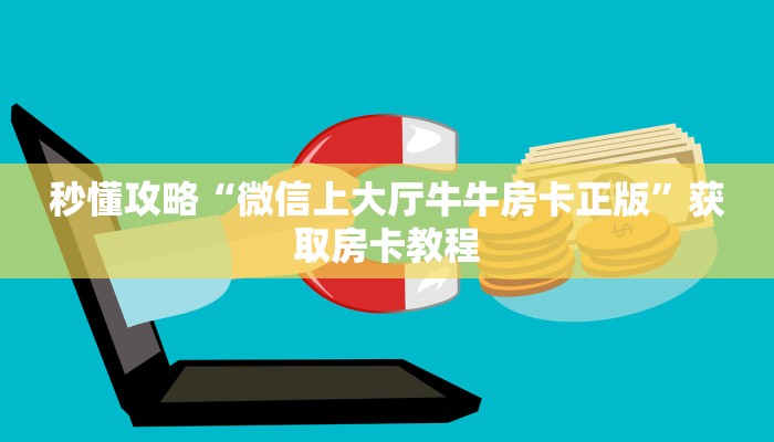 秒懂攻略“微信上大厅牛牛房卡正版”获取房卡教程 秒懂攻略“微信上大厅牛牛房卡正版”获取房卡教程