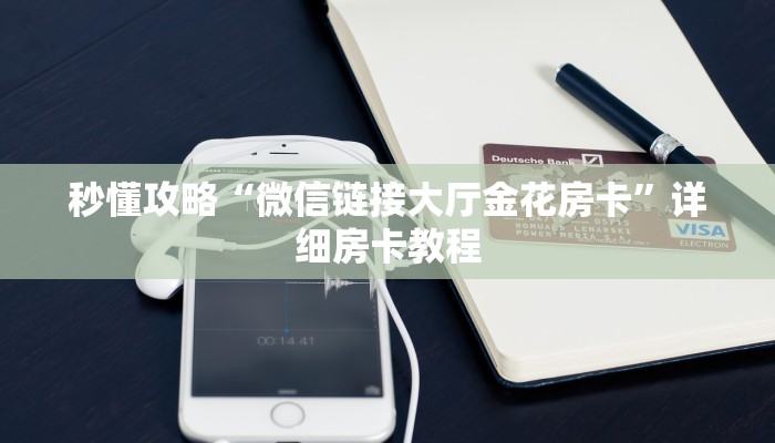 秒懂攻略“微信链接大厅金花房卡”详细房卡教程 秒懂攻略“微信链接大厅金花房卡”详细房卡教程