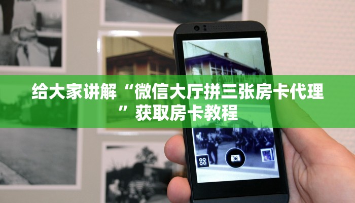 给大家讲解“微信大厅拼三张房卡代理”获取房卡教程 给大家讲解“微信大厅拼三张房卡代理”获取房卡教程