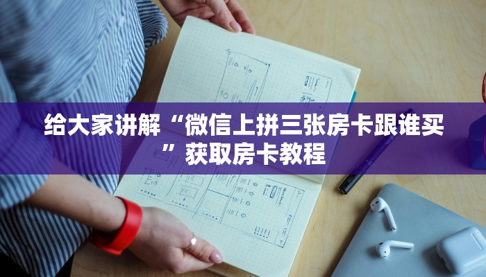 给大家讲解“微信上拼三张房卡跟谁买”获取房卡教程