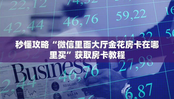 给大家解答“微信上链接拼三张房卡充值”房卡怎么买教程-哔哩哔哩 给大家解答“微信上链接拼三张房卡充值”房卡怎么买教程-哔哩哔哩